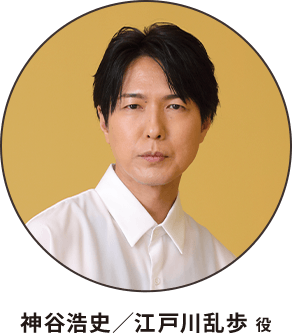 神谷浩史／江戸川乱歩 役