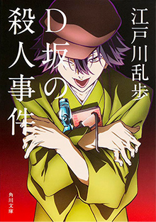 朗読作品：『D坂の殺人事件』著：江戸川　乱歩