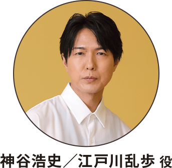 神谷浩史／江戸川乱歩 役