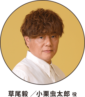 草尾毅 ／小栗虫太郎 役