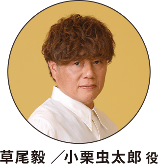 草尾毅 ／小栗虫太郎 役