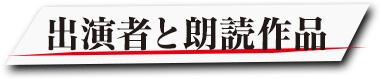 出演者と朗読作品