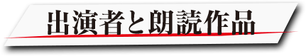 出演者と朗読作品