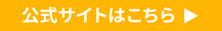 公式サイトはこちら