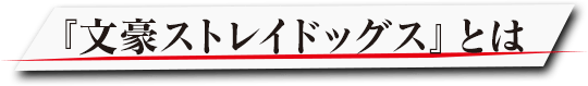 『文豪ストレイドッグス』とは