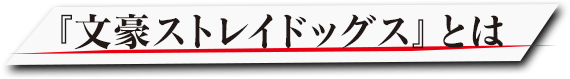 『文豪ストレイドッグス』とは