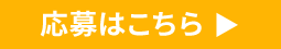 応募はこちら