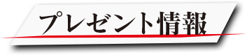 プレゼント情報