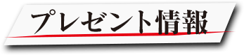 プレゼント情報
