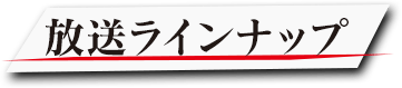 放送ラインナップ