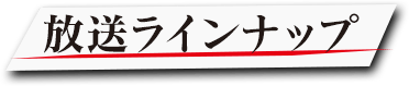 放送ラインナップ