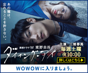 連続ドラマＷ　東野圭吾　ダイイング・アイ　毎週土曜夜10:00 詳しくはこちら
