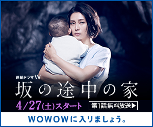 連続ドラマW　坂の途中の家　4/27（土）スタート　第１話無料放送