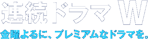 連続ドラマ W 金曜よるに、プレミアムなドラマを。