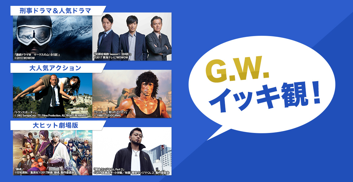 「G.W.イッキ観！」