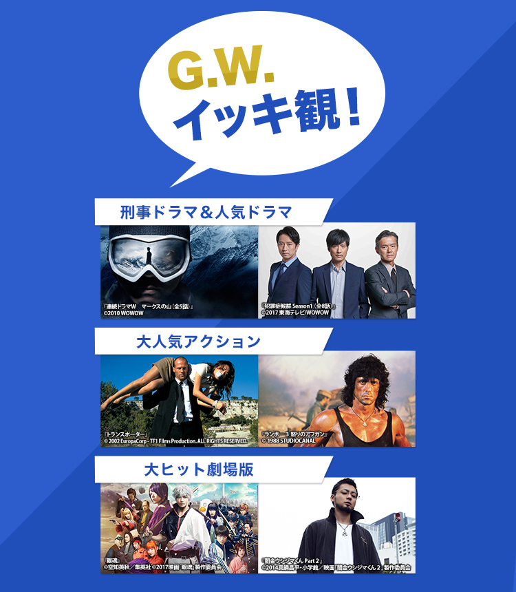 「G.W.イッキ観！」