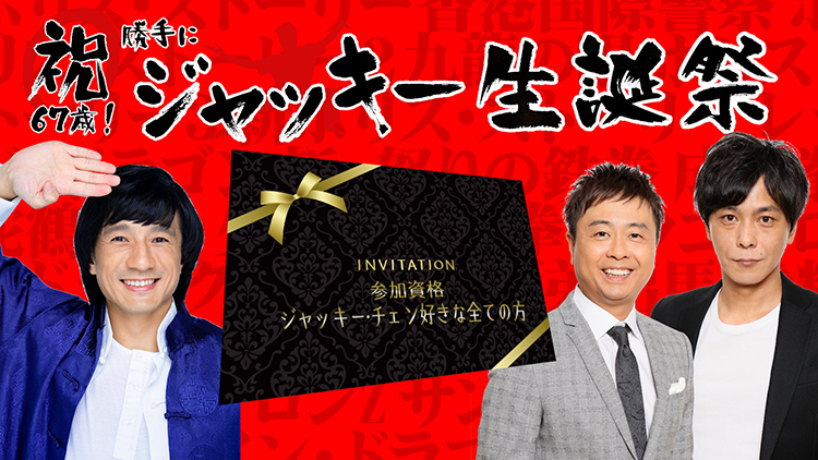 ジャッキー チェン