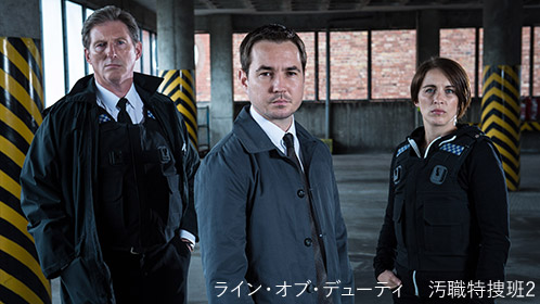 ライン・オブ・デューティ 汚職特捜班2