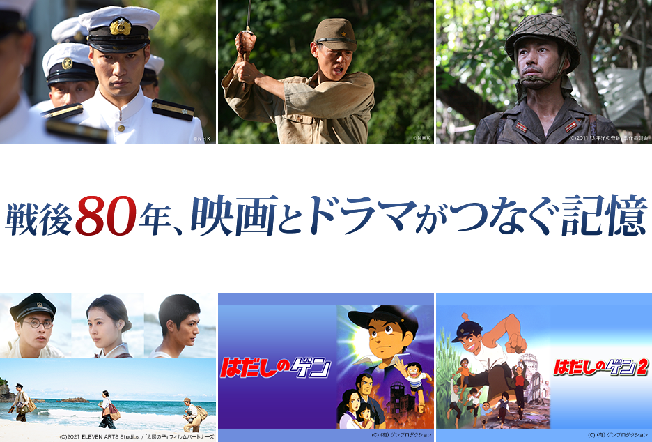 戦後80年、映画とドラマがつなぐ記憶