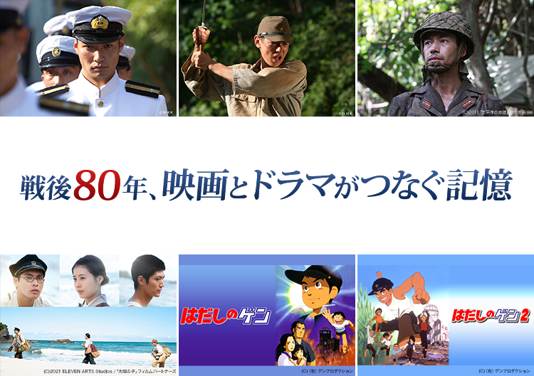 戦後80年、映画とドラマがつなぐ記憶