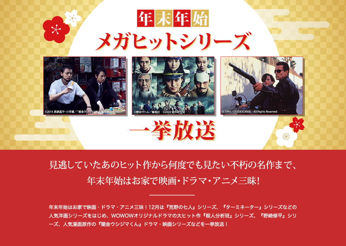 特設「年末年始メガヒットシリーズ一挙放送」