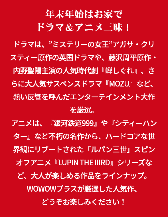 年末年始ドラマ アニメ一挙放送 Wowowプラス 映画 ドラマ スポーツ 音楽