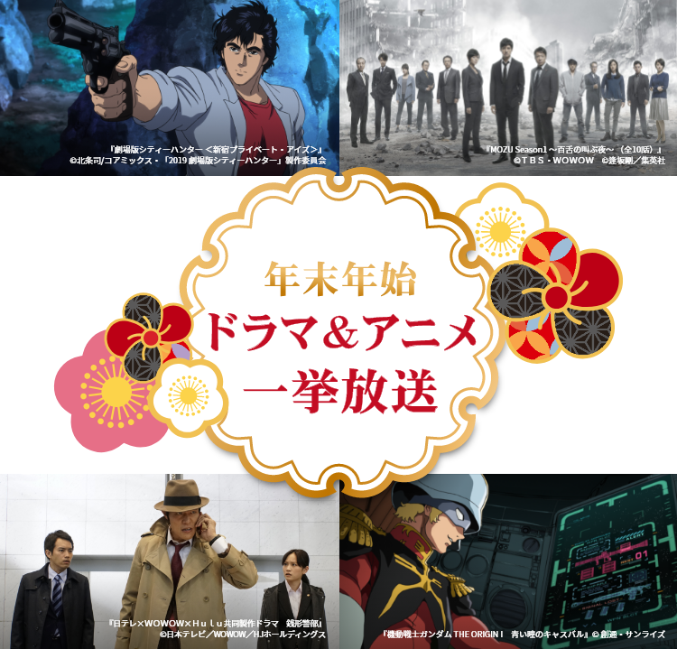 年末年始ドラマ アニメ一挙放送 Wowowプラス 映画 ドラマ スポーツ 音楽