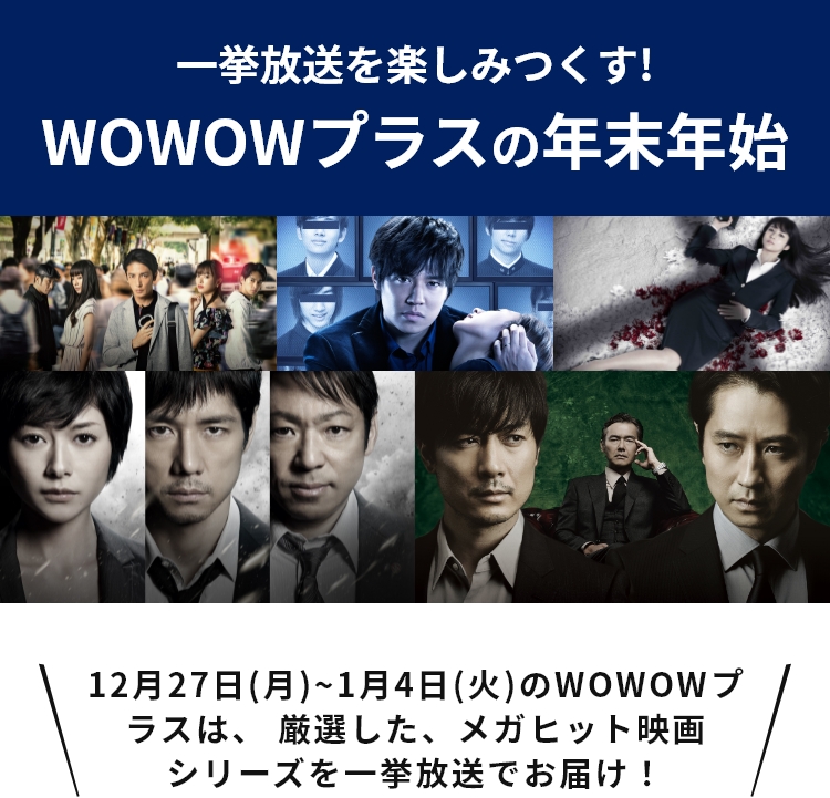 年末年始サスペンスドラマ一挙放送 Wowowプラス 映画 ドラマ スポーツ 音楽