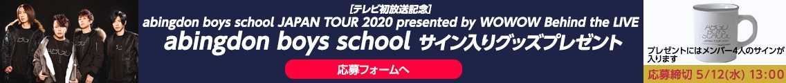 [テレビ初放送記念] abingdon boys school JAPAN TOUR 2020 presented by WOWOW Behind the LIVE abingdon boys school サイン入りグッズプレゼント 