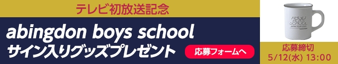 [テレビ初放送記念] abingdon boys school JAPAN TOUR 2020 presented by WOWOW Behind the LIVE abingdon boys school サイン入りグッズプレゼント 