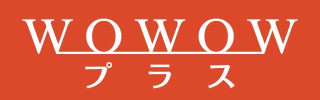 コメンタリー完全版を観るには WOWOWプラス バナー 画像