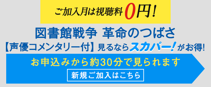 ご加入月は0円！スカパーへの新規ご加入はこちら！
