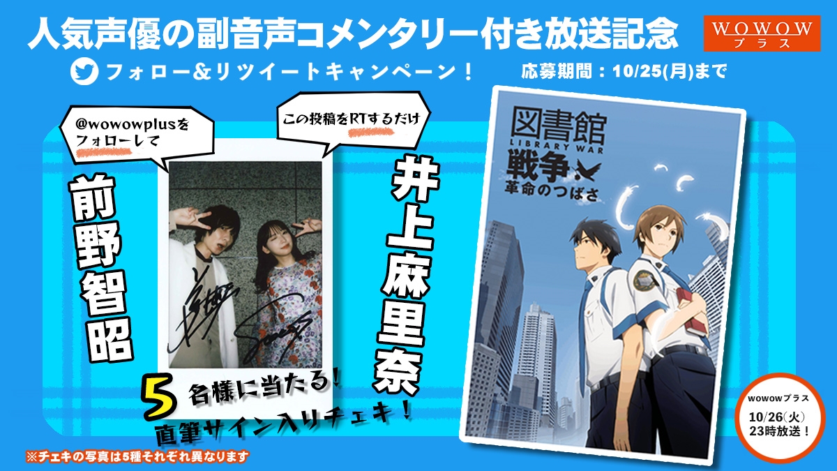 人気声優の副音声コメンタリー付き放送記念 WOWOWプラス フォロー&リツイートキャンペーン 応募期間 10/25(月)まで
