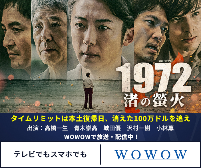 連続ドラマW　1972 渚の螢火