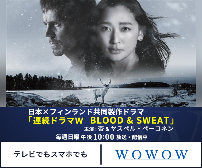 連続ドラマW　BLOOD & SWEAT