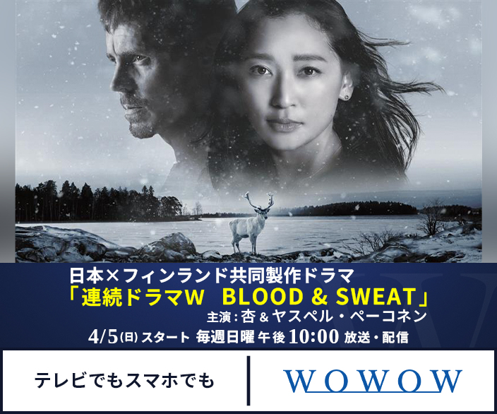 連続ドラマW　BLOOD & SWEAT