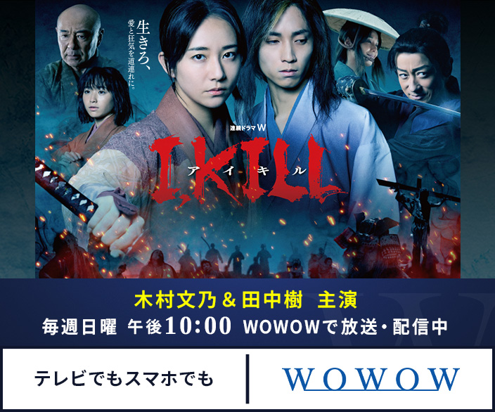 連続ドラマW　I, KILL