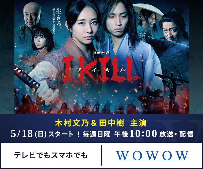 連続ドラマW　I, KILL