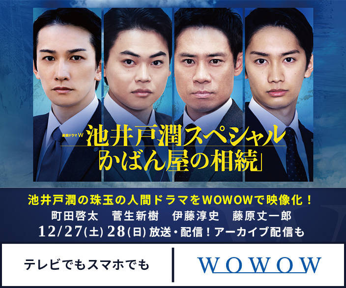 連続ドラマW　池井戸潤スペシャル「かばん屋の相続」