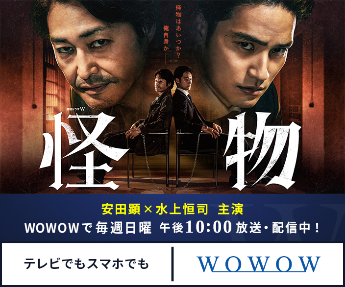 連続ドラマW　怪物