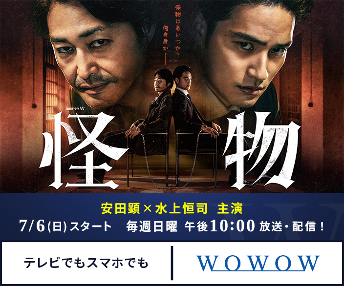 連続ドラマW　怪物