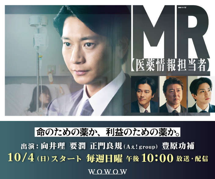 連続ドラマW　MR -医薬情報担当者-