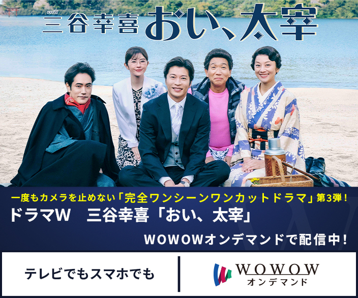 ドラマW　三谷幸喜「おい、太宰」