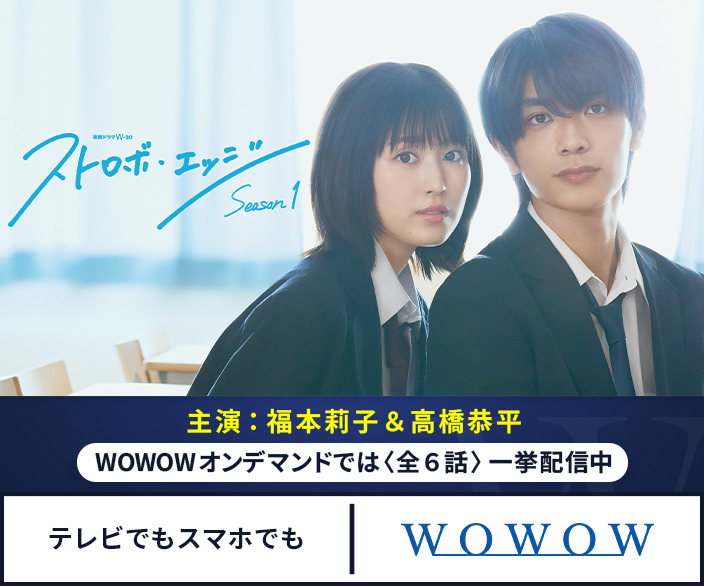 連続ドラマW-30 ストロボ・エッジ Season1