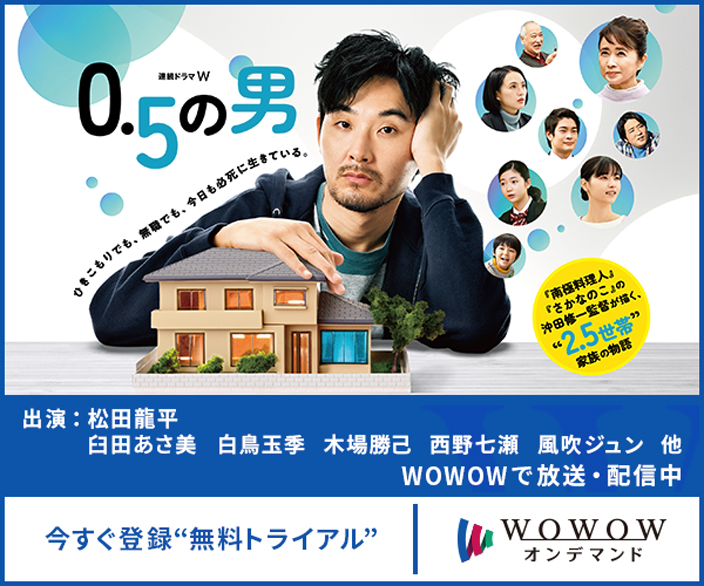 連続ドラマW　0．5の男