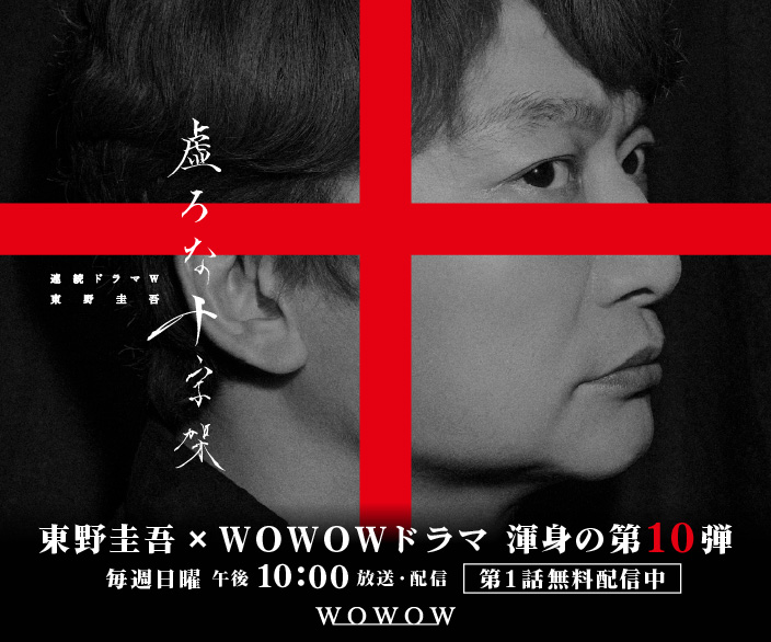 連続ドラマＷ 東野圭吾「虚ろな十字架」