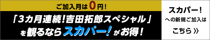 ご加入月は0円！ 「3ヶ月連続！吉田拓郎スペシャル」を観るならスカパー！がお得！　スカパーへの新規ご加入はこちら！