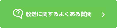 放送に関するよくある質問