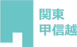 関東・甲信越