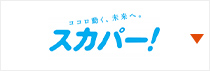 ココロ動く、未来へ。スカパー